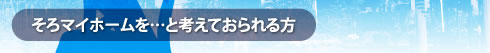 そろマイホームを…と考えておられる方