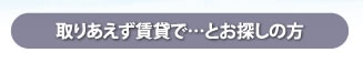 取りあえず賃貸で…とお探しの方