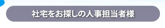 社宅をお探しの人事担当者様