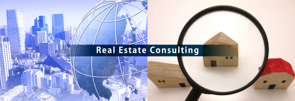不動産コンサルティング（Real Estate Consulting）