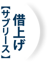 借上げ<span>【サブリース】