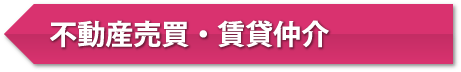 不動産売買・賃貸仲介