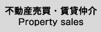 不動産売買・賃貸仲介