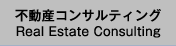 不動産コンサルティング