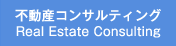 不動産コンサルティング