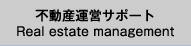 不動産運営サポート