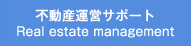 不動産運営サポート